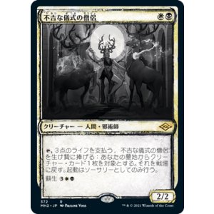画像: 【JPN/MH2-BF】不吉な儀式の僧侶/Priest of Fell Rites【スケッチ】