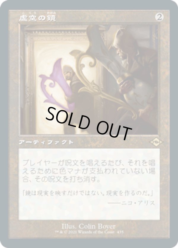 画像1: 【JPN/MH2-BF】虚空の鏡/Void Mirror【旧枠】