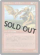 画像: 【JPN/PRM】ナラスニ・ドラゴン/Nalathni Dragon【EX-】