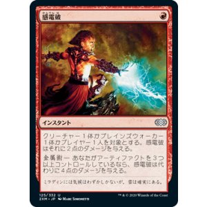 画像: 【JPN/2XM】感電破/Galvanic Blast
