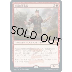 画像: 【JPN/MH2】帝国の徴募兵/Imperial Recruiter