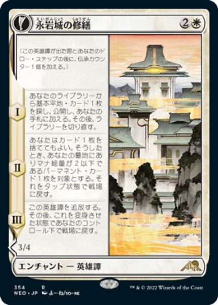 画像1: 【JPN/NEO-BF/Foil★】永岩城の修繕/The Restoration of Eiganjo [白] 『R』【ショーケース】 (1)
