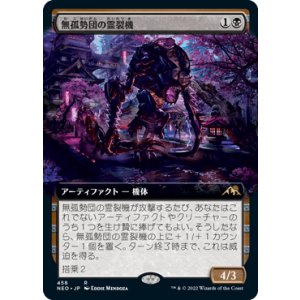 画像: 【JPN/NEO-BF/Foil★】無孤勢団の霊裂機/Mukotai Soulripper [黒] 『R』【拡張アート】