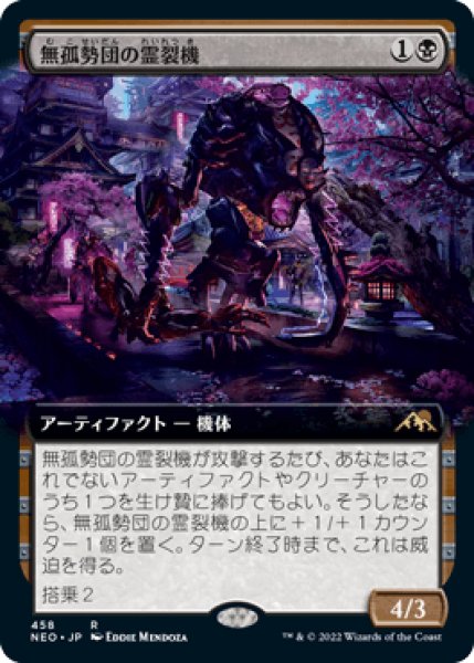 画像1: 【JPN/NEO-BF/Foil★】無孤勢団の霊裂機/Mukotai Soulripper [黒] 『R』【拡張アート】 (1)