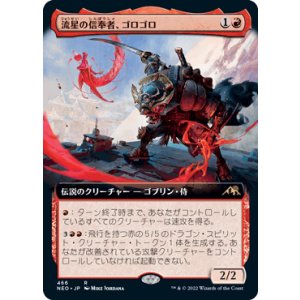 画像: 【JPN/NEO-BF/Foil★】流星の信奉者、ゴロゴロ/Goro-Goro, Disciple of Ryusei [赤] 『R』【拡張アート】