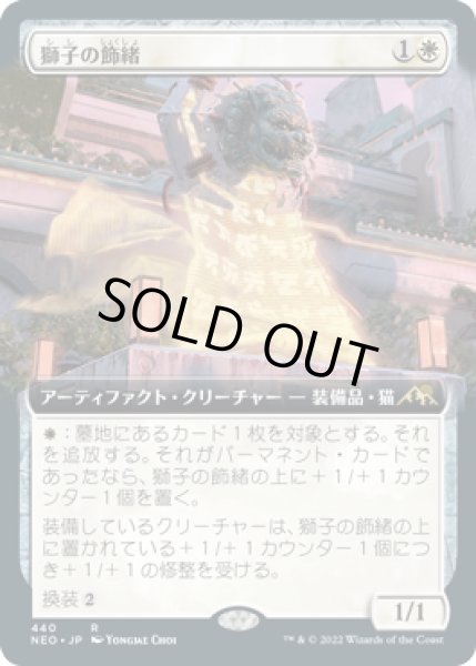 画像1: 【JPN/NEO-BF/FOIL★】獅子の飾緒/Lion Sash [白] 『R』【拡張アート】 (1)
