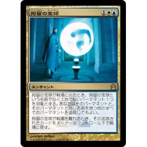 画像: 【JPN/RTR/FOIL★】拘留の宝球/Detention Sphere【EX-】