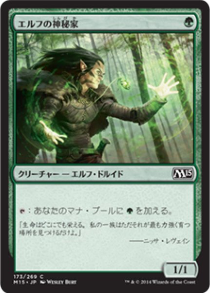 画像1: 【JPN/M15】エルフの神秘家/Elvish Mystic (1)