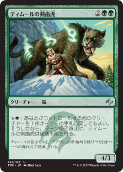 画像1: 【JPN/FRF】ティムールの剣歯虎/Temur Sabertooth (1)