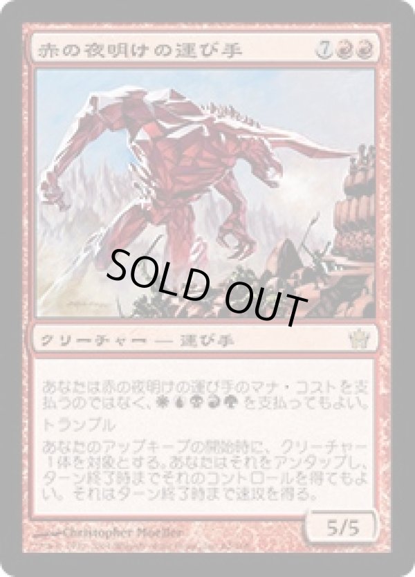 画像1: 【JPN/5DN】赤の夜明けの運び手/Bringer of the Red Dawn