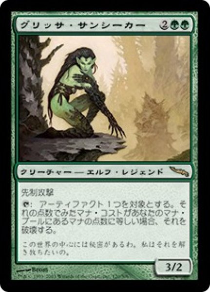 画像1: 【JPN/MRD】グリッサ・サンシーカー/Glissa Sunseeker (1)