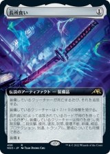 画像: 【JPN/NEO-BF】長所食い/Eater of Virtue [茶] 『R』【拡張アート】