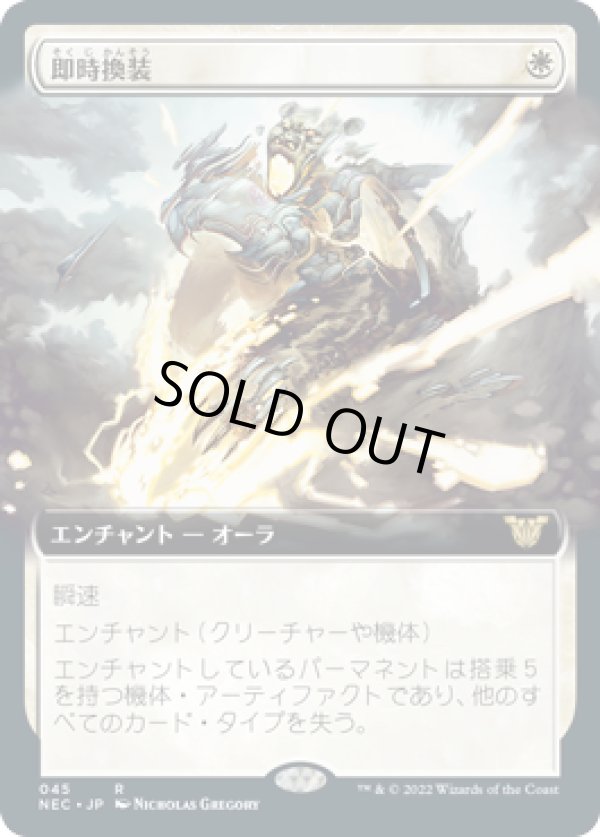 画像1: 【JPN/NEC】即時換装/Swift Reconfiguration【拡張アート】