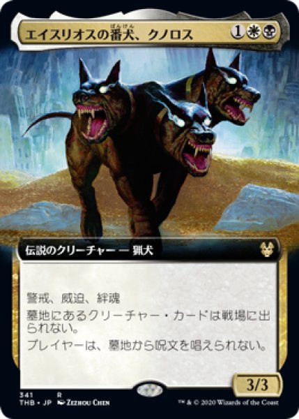 画像1: 【JPN/THB-BF/FOIL★】エイスリオスの番犬、クノロス/Kunoros, Hound of Athreos 『R』 [マルチ]【拡張アート】 (1)