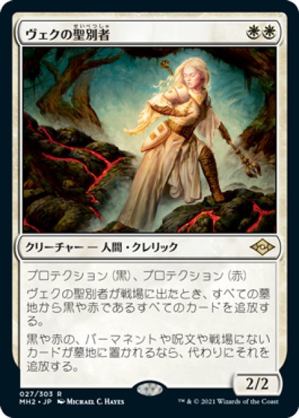 画像1: 【JPN/MH2/FOIL★】ヴェクの聖別者/Sanctifier en-Vec (1)