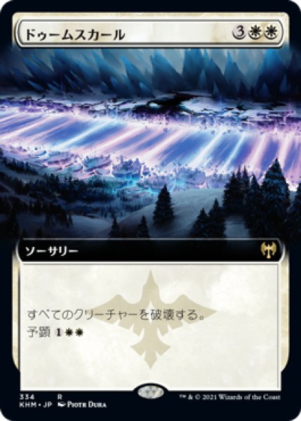 画像1: 【JPN/KHM-BF/Foil★】ドゥームスカール/Doomskar 『R』 [白]【拡張アート】  (1)