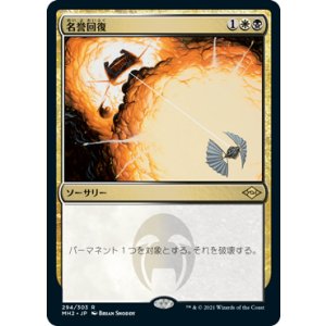 画像: 【JPN/MH2-BF/FOIL★】名誉回復/Vindicate【エッチング】