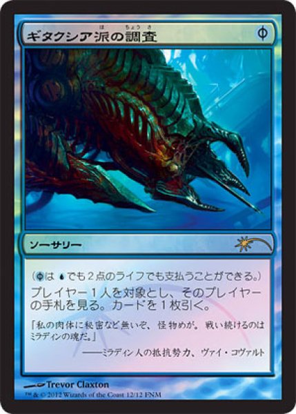 画像1: 【JPN/PRM/FOIL★】ギタクシア派の調査/Gitaxian Probe【FNM】 (1)