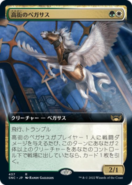 画像1: 【JPN/SNC-BF】高街のペガサス/Park Heights Pegasus [マルチ] 『R』【拡張アート】 (1)