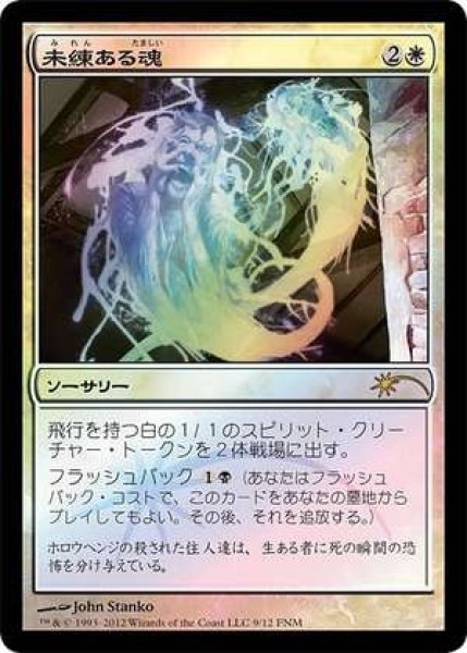 画像1: 【JPN/PRM/FOIL★】未練ある魂/Lingering Souls【FNM】 (1)