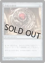 画像: 【JPN/M12】流転の護符/Quicksilver Amulet