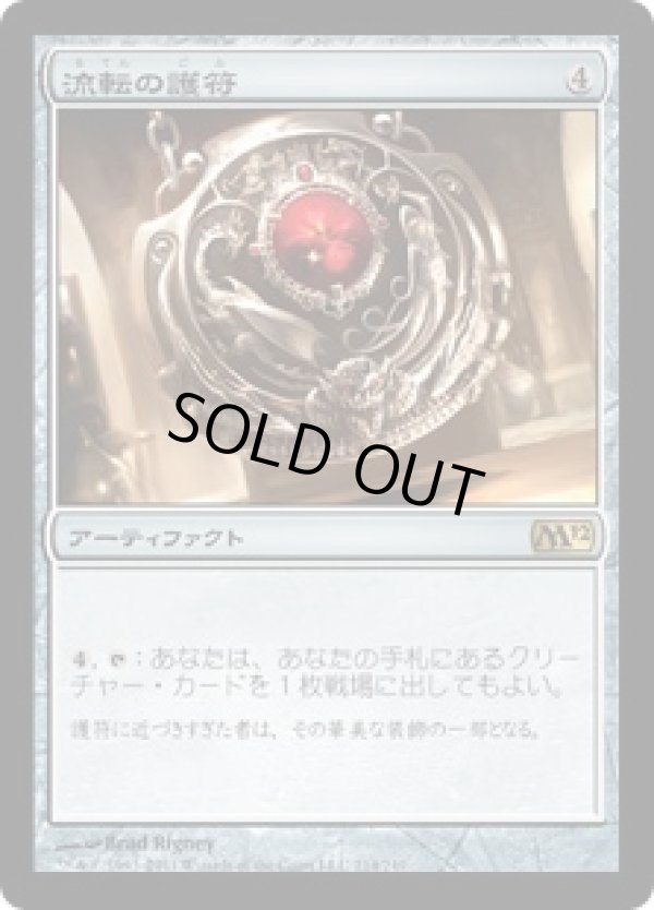 画像1: 【JPN/M12】流転の護符/Quicksilver Amulet