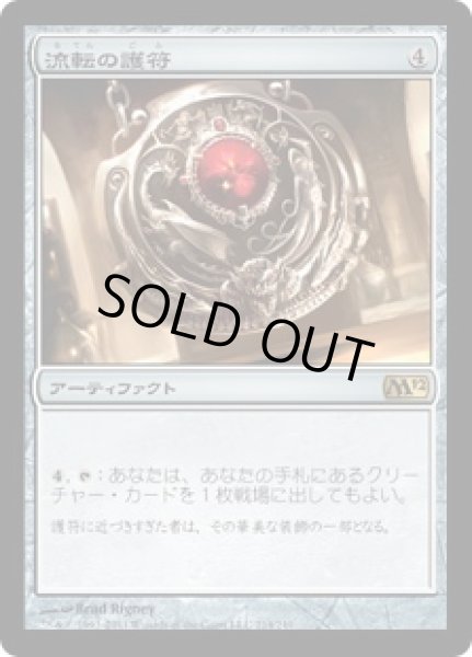 画像1: 【JPN/M12】流転の護符/Quicksilver Amulet (1)