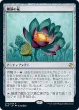 画像: 【JPN/TSR】睡蓮の花/Lotus Bloom『R』 [茶]