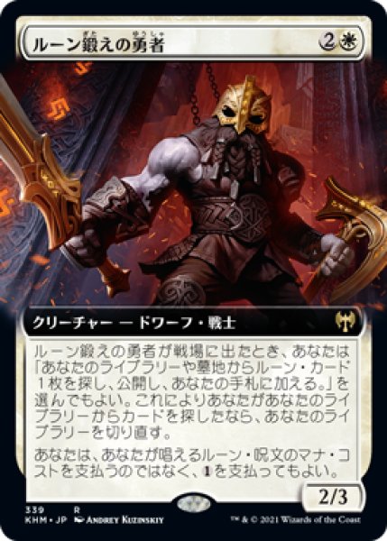 画像1: 【JPN/KHM-BF/Foil★】ルーン鍛えの勇者/Runeforge Champion 『R』 [白]【拡張アート】 (1)