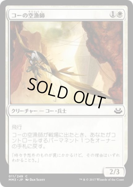 画像1: 【JPN/MM3】コーの空漁師/Kor Skyfisher (1)