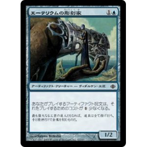 画像: 【JPN/ALA/FOIL★】エーテリウムの彫刻家/Etherium Sculptor