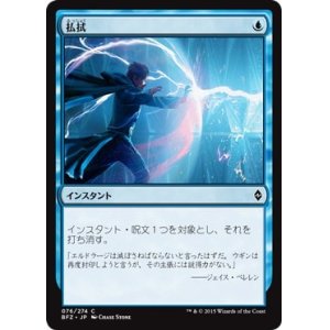 画像: 【JPN/BFZ】払拭/Dispel