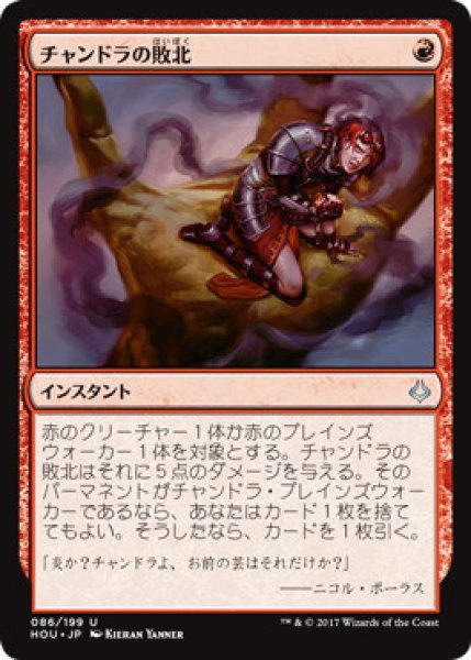 画像1: 【JPN/HOU】チャンドラの敗北/Chandra's Defeat (1)