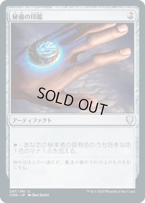 画像1: 【JPN/CMR】秘儀の印鑑/Arcane Signet
