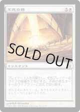 画像: 【JPN/5DN】不死の標/Beacon of Immortality