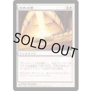 画像: 【JPN/5DN】不死の標/Beacon of Immortality