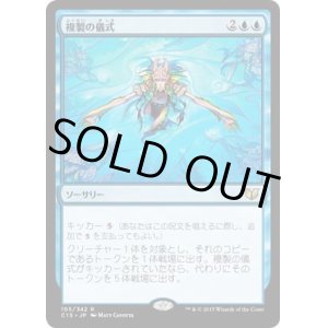 画像: 【JPN/C15】複製の儀式/Rite of Replication