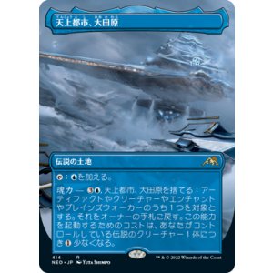 画像: 【JPN/NEO/Foil★】天上都市、大田原/Otawara, Soaring City [土地] 『R』【ボーダーレス】
