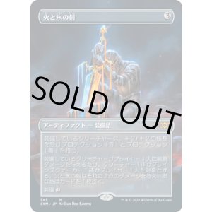 画像: 【JPN/2XM-BF/FOIL★】火と氷の剣/Sword of Fire and Ice【ボーダーレス】