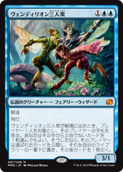 画像1: 【JPN/MM2/FOIL★】ヴェンディリオン三人衆/Vendilion Clique (1)