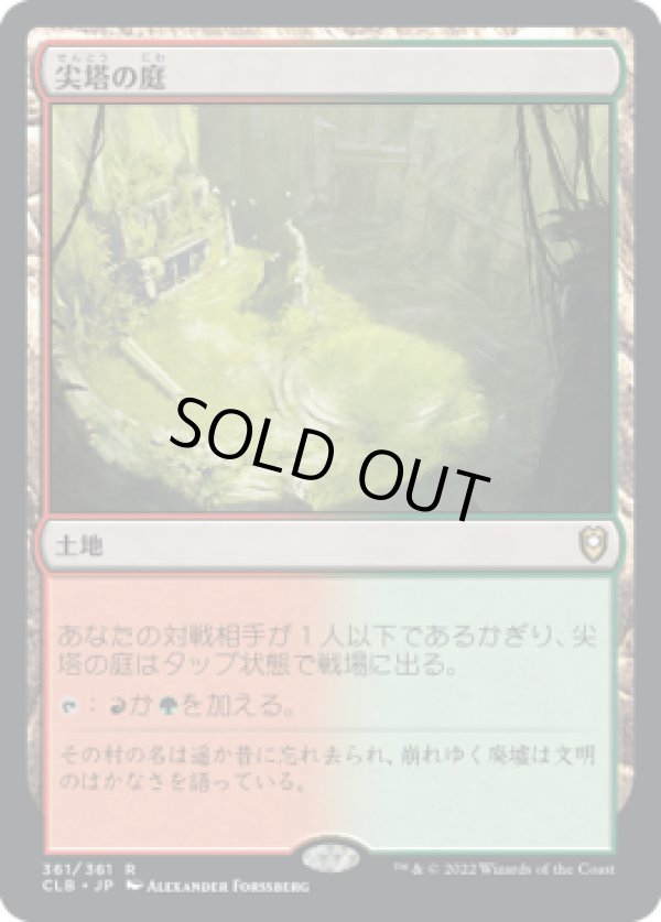 画像1: 【JPN/CLB】尖塔の庭/Spire Garden