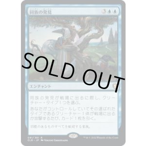 画像: 【JPN/CLB】同族の発見/Kindred Discovery