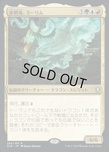 画像1: 【JPN/CLB】歩哨竜、ミーリム/Miirym, Sentinel Wyrm (1)