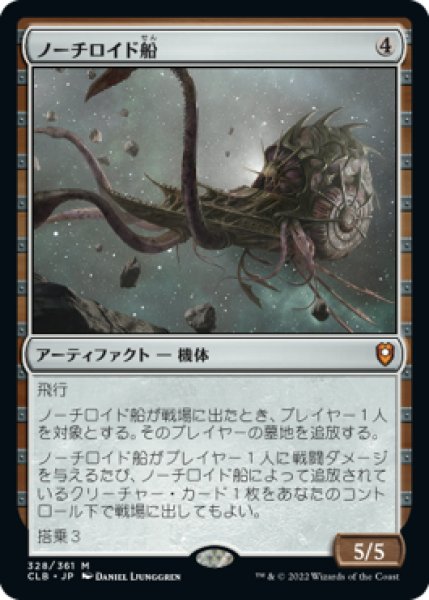 画像1: 【JPN/CLB】ノーチロイド船/Nautiloid Ship (1)