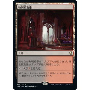 画像: 【JPN/CLB/FOIL★】特別観覧室/Luxury Suite