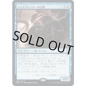 画像: 【JPN/CLB】ディスプレイサーの仔猫/Displacer Kitten