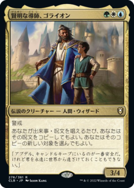 画像1: 【JPN/CLB】賢明な導師、ゴライオン/Gorion, Wise Mentor (1)