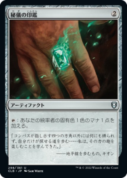 画像1: 【JPN/CLB】秘儀の印鑑/Arcane Signet (1)
