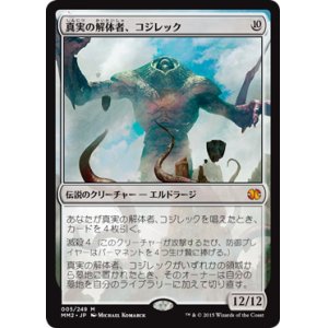 画像: 【JPN/MM2/FOIL★】真実の解体者、コジレック/Kozilek, Butcher of Truth