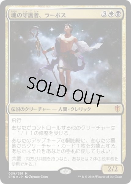 画像1: 【JPN/C16/FOIL★】魂の守護者、ラーボス/Ravos, Soultender (1)